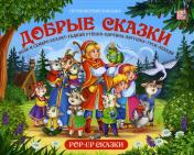 обложка Malamalama. Книжка-панорамка "Путешествие в сказку. Добрые сказки" (Сборник). от интернет-магазина Книгамир