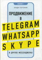 обложка Продвижение в Telegram, WhatsApp, Skype и других мессенджерах (супер) от интернет-магазина Книгамир