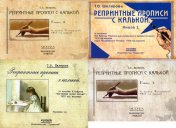 обложка Репринтные прописи с калькой (комплект из 4-х книг) от интернет-магазина Книгамир