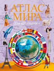 обложка Атлас мира для школьника 2023 (в новых границах) от интернет-магазина Книгамир