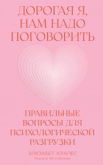 обложка Дорогая я, нам надо поговорить: Правильные вопросы для психологической разгрузки от интернет-магазина Книгамир
