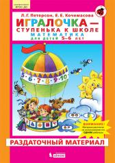 обложка Петерсон. Игралочка. Математика для детей 5-6 лет. Раздаточный материал. (Бином). (ФГОС). от интернет-магазина Книгамир