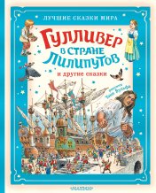 обложка Гулливер в стране лилипутов и другие сказки от интернет-магазина Книгамир