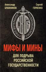 обложка Мифы и мины для подрыва Российской государственности от интернет-магазина Книгамир