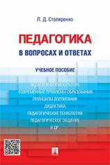 обложка Педагогика в вопросах и ответах.Уч.пос.-М.:Проспект,2023. /=241468/ от интернет-магазина Книгамир