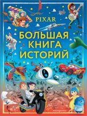обложка Pixar. Большая книга историй от интернет-магазина Книгамир