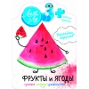 обложка Наклейки Лила Лу 3+ Фрукты и ягоды от интернет-магазина Книгамир