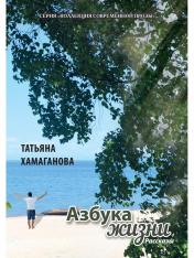 обложка Азбука жизни: сборник рассказов от интернет-магазина Книгамир