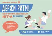 обложка Держи ритм! Нейропсихологическая игра для детей. Развиваем внимание, координацию, речь и моторику от интернет-магазина Книгамир
