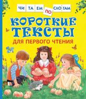 обложка Короткие тексты для перв. чтения(Читаем по слогам) от интернет-магазина Книгамир