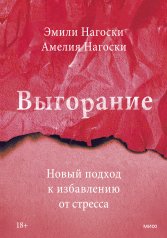 обложка Выгорание. Новый подход к избавлению от стресса от интернет-магазина Книгамир