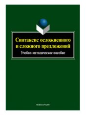 Синтаксис осложненного и сложного предложений : учеб.-метод. пособие / сост. О. А. Михайлова