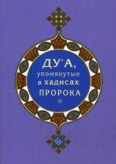 обложка Дуа, упомянутые в хадисах Пророка (покет) от интернет-магазина Книгамир