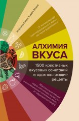 обложка Алхимия вкуса. 1500 креативных вкусовых сочетаний и вдохновляющие рецепты от интернет-магазина Книгамир