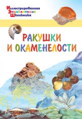 обложка ИЭШ Ракушки и окаменелости (Изд-во ВАКО) от интернет-магазина Книгамир