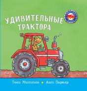 обложка Удивительные трактора от интернет-магазина Книгамир