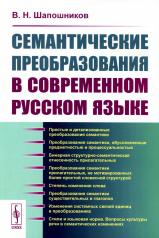 обложка Семантические преобразования в современном русском языке от интернет-магазина Книгамир