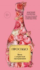 обложка Просекко. Вино с игристым настроением от интернет-магазина Книгамир