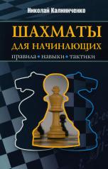 обложка Шахматы для начинающих: правила, навыки, тактики от интернет-магазина Книгамир