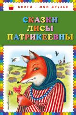 обложка Сказки Лисы Патрикеевны от интернет-магазина Книгамир