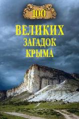 обложка 100 великих загадок Крыма от интернет-магазина Книгамир