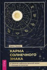 обложка Карма солнечного знака: устранение шаблонов прошлой жизни с помощью астрологии (3851) от интернет-магазина Книгамир