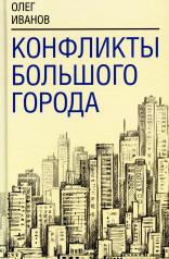 обложка Конфликты большого города от интернет-магазина Книгамир
