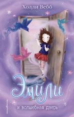 обложка Эмили и волшебная дверь (#1) от интернет-магазина Книгамир