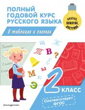 обложка Полный годовой курс русского языка в таблицах и схемах: 2 класс от интернет-магазина Книгамир