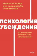 обложка Психология убеждения. 60 доказанных способов быть убедительным. NEON Pocketbooks от интернет-магазина Книгамир