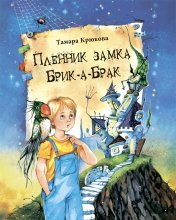 обложка Т. Крюкова Пленник замка Брик-а-Брак NEW от интернет-магазина Книгамир