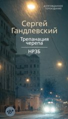 обложка Трепанация черепа | НРЗБ от интернет-магазина Книгамир
