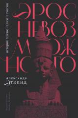 обложка Эрос невозможного: история психоанализа в России от интернет-магазина Книгамир