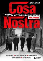 обложка Cosa Nostra. История сицилийской мафии от интернет-магазина Книгамир
