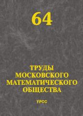 обложка Труды Московского Математического Общества. Том 64 от интернет-магазина Книгамир