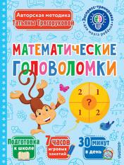 обложка Математические головоломки от интернет-магазина Книгамир