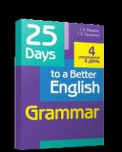 обложка 25 Days to a Better English.Grammar (70х90/16) от интернет-магазина Книгамир