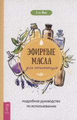 обложка Эфирные масла для начинающих: подробное руководство по использованию (6049) от интернет-магазина Книгамир