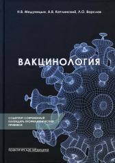 обложка Вакцинология: монография от интернет-магазина Книгамир