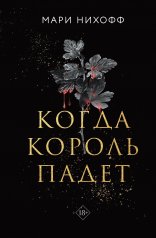 обложка Когда король падет от интернет-магазина Книгамир