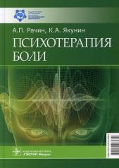 обложка Психотерапия боли / А. П. Рачин, К. А. Якунин. — Москва : ГЭОТАР-Медиа, 2022. — 192 с. : ил. от интернет-магазина Книгамир