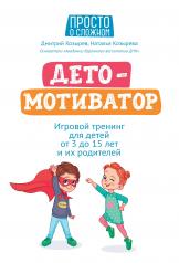 обложка ДетоМОТИВАТОР:игровой тренинг для детей от 3 до 15 лет и их родителей дп от интернет-магазина Книгамир