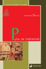 обложка Русь за трапезой от интернет-магазина Книгамир