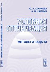 обложка Условная оптимизация: Методы и задачи. 2-е изд от интернет-магазина Книгамир