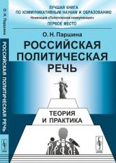 обложка Российская политическая речь: Теория и практика. 3-е изд от интернет-магазина Книгамир