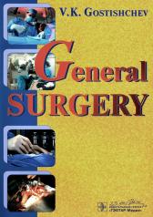 обложка General surgery. The manual: tutorial = Руководство к практическим занятиям по общей хирургии (на английском языке) от интернет-магазина Книгамир