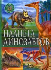 обложка Планета динозавров. Популярная детская энциклопедия от интернет-магазина Книгамир