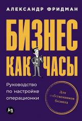 обложка Бизнес как часы: Руководство по настройке операционки от интернет-магазина Книгамир