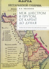 обложка Иваненко И.Н. Меж Днестром и Прутом, от Карпат до Дуная. Очерки по истории российской Бессарабии от интернет-магазина Книгамир
