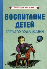 обложка Воспитание детей третьего года жизни (1962 год) от интернет-магазина Книгамир